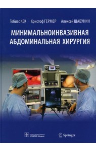 Минимальноинвазивная абдоминальная хирургия