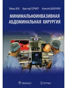 Минимальноинвазивная абдоминальная хирургия