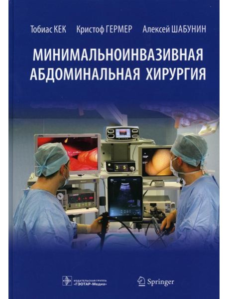 Минимальноинвазивная абдоминальная хирургия