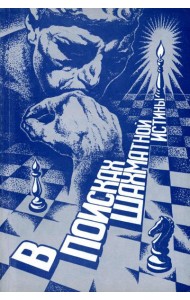 В поисках шахматной истины