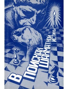 В поисках шахматной истины