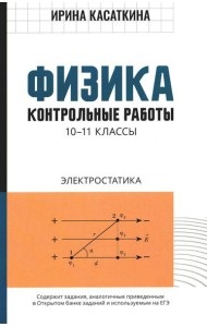 Физика: контрольные работы: электростатика: 10-11 кл