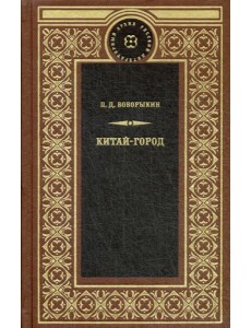 Китай-город: роман Китай-город: роман