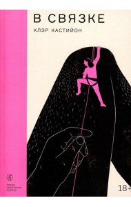 В связке: роман