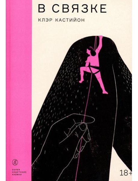 В связке: роман