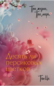 Три жизни, три мира: Десять ли персиковых цветков