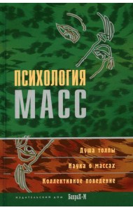 Психология масс: Хрестоматия
