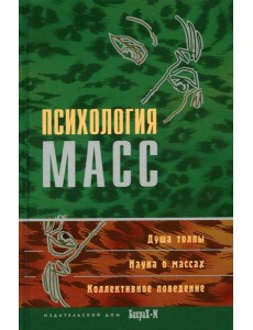 Психология масс: Хрестоматия