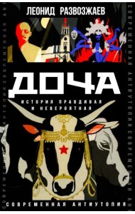 Доча. История правдивая и невероятная