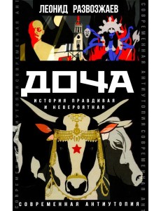 Доча. История правдивая и невероятная