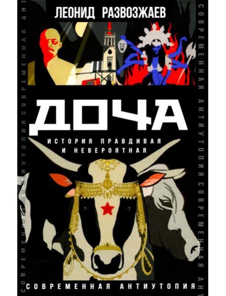 Доча. История правдивая и невероятная