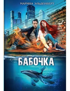 Бабочка