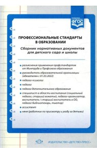 Профессиональные стандарты в образовании: сборник нормативных документов для детского сада и школы