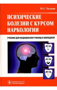 Психические болезни с курсом наркологии: Учебник