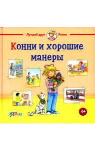 Конни и хорошие манеры