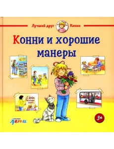 Конни и хорошие манеры