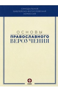 Основы православного вероучения: Учебное пособие