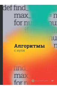 Алгоритмы с нуля