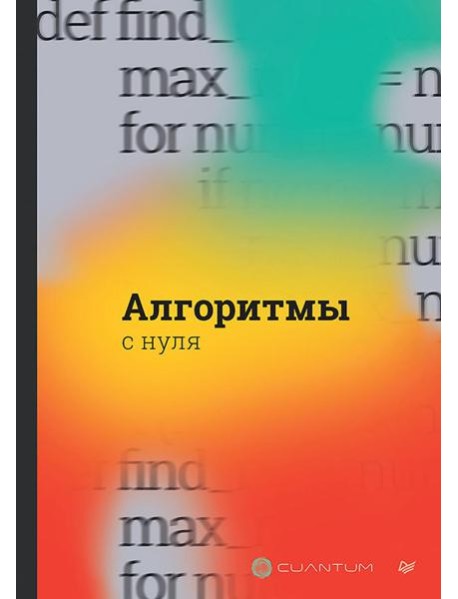 Алгоритмы с нуля
