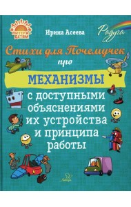 Стихи для Почемучек про механизмы с доступными объяснениями их устройства и принципа работы