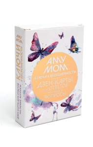 Ключи к бесконечности. Дзен-карты для ответов на любые вопросы