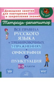 Все правила русского языка в тренировочных упражнениях: Орфография и пунктуация. 8-9 кл