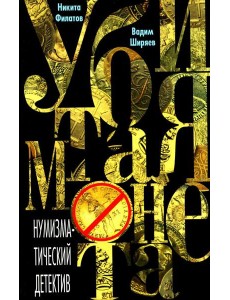 Убитая монета. Нумизматический детектив Убитая монета. Нумизматический детектив