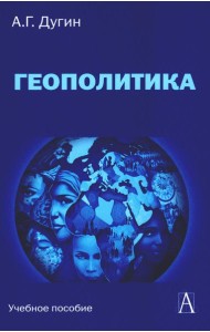 Геополитика: Учебное пособие для вузов. 3-е изд