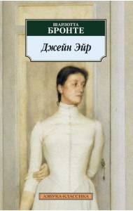 Джейн Эйр: роман
