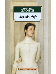 Джейн Эйр: роман