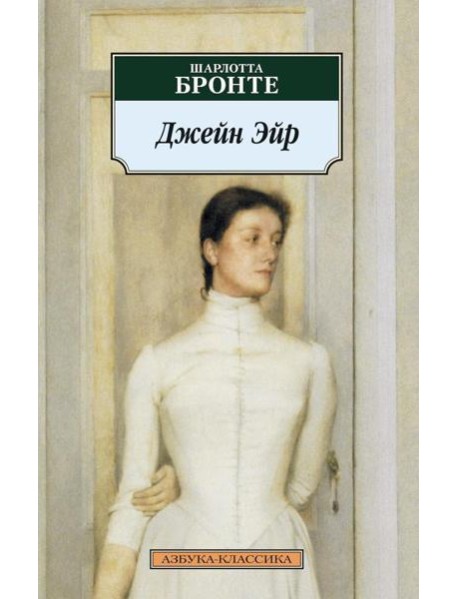 Джейн Эйр: роман