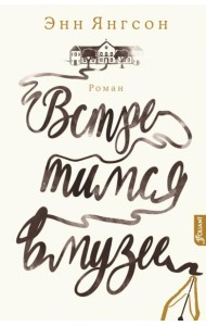 Встретимся в музее: роман