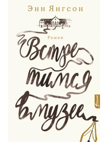 Встретимся в музее: роман