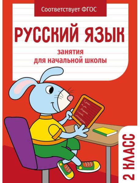 Русский язык. 2 кл. Рабочая тетрадь