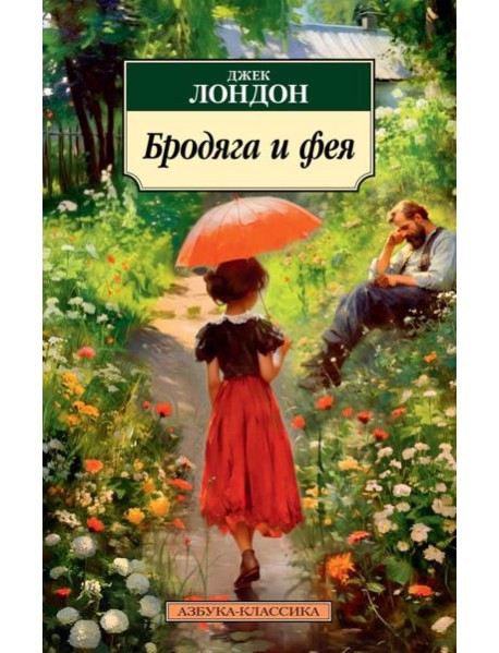 Бродяга и фея: рассказы