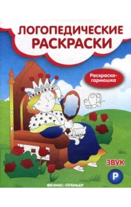 Звук Р: книжка-гармошка