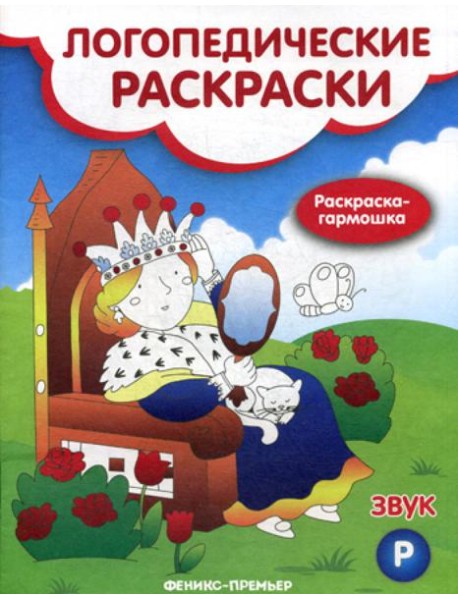 Звук Р: книжка-гармошка