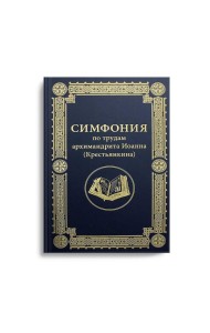 Симфония по трудам архимандрита Иоанна (Крестьянкина)