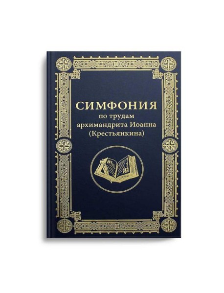 Симфония по трудам архимандрита Иоанна (Крестьянкина)