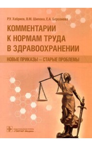 Комментарии к нормам труда в здравоохранении: новые приказы - старые проблемы