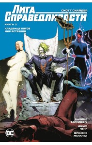 Лига Справедливости. Кн. 2. Кладбище богов. Мир Ястребов: графический роман