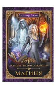 Академия высокого искусства-2. Магиня