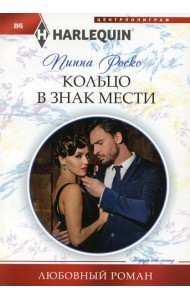 Кольцо в знак мести: роман