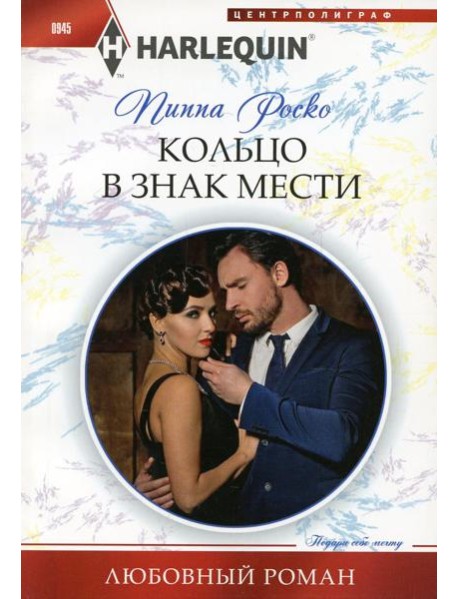 Кольцо в знак мести: роман