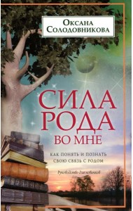 Сила рода во мне. Как понять и познать свою связь с родом. Руководство для новичков