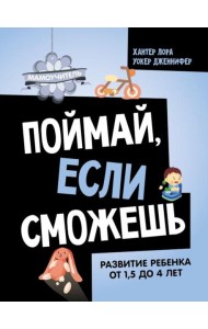 Поймай, если сможешь. Развитие ребенка от 1,5 лет до 4 лет