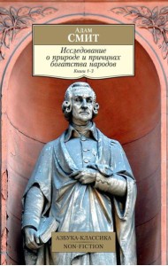 Исследование о природе и причинах богатства народов. Кн. 1-3