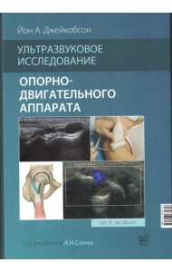 Ультразвуковое исследование опорно-двигательного аппарата. 2-е изд