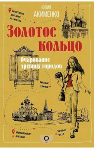 Золотое кольцо. Очарование древних городов