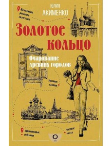 Золотое кольцо. Очарование древних городов